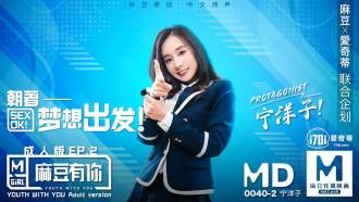 MD0040 麻豆有你ep2朝着梦想出发sexok