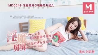 MD0049 装睡的外甥女