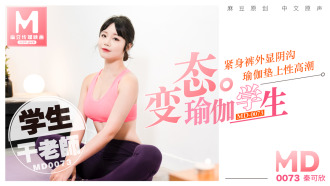 MD0073 变态瑜珈学生，瑜珈垫上干老师