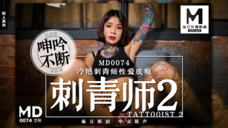 MD0074 刺青师2 冷艷刺青师性爱成瘾
