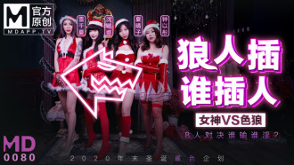 MD0080-3 最新圣诞企划 / 狼人插 谁插人 / 8人对决谁输谁淫？