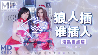 MD0080 最新圣诞企划 / 狼人插 谁插人 / 残暴狼人淫乱色虐篇