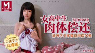 MD0089 女高中生肉体偿还／清纯学生妹被迫肉偿父债