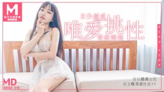 MD0092 首位越裔女优唯爱挑性 尽情释放主仆越戒／安娜