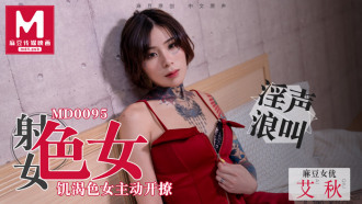 MD0095 色女／饥渴色女主动开撩
