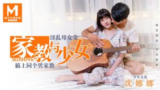 MD0096 淫荡母女党 家教与少女／沈娜娜