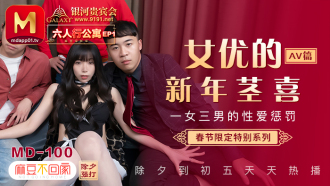 MD0100-3 春节限定系列 / 六人行公寓ep1 / 一女三男的性爱惩处 / av篇