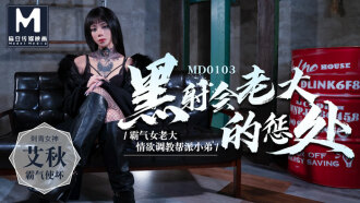 MD0103 黑社会老大的惩处 / 情慾调教帮派小弟