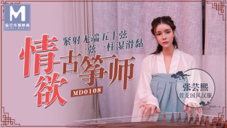MD0108 情慾古筝师 / 紧射无端五十弦