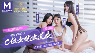 MD0110-2 节目篇 麻豆特别企划 c位女优出道夜 众女神出演女女激情诱惑