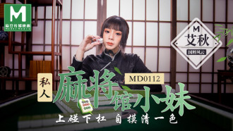 MD0112 私人麻将馆小妹 / 上碰下槓自摸清一色