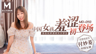 MD0113 中国女孩羞涩初登场 / 情色玩弄清纯女大学生