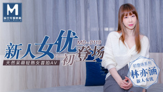MD0119 新人女优初登场 / 天然呆萌轻熟女