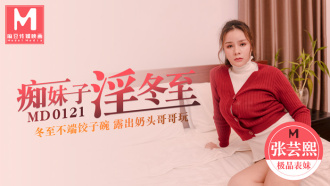MD0121 痴妹子淫冬至 / 冬至不端饺子碗 露出奶头哥哥玩