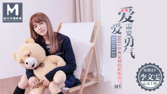 MD0122 爱爱需要勇气 / 2021麻豆首支微电影av