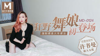 MD0124 初登场系列 / 狂野女郎 / 全新女神许书曼