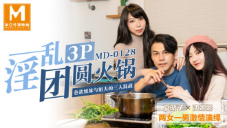 MD0128 淫乱3p团圆火锅 / 色慾姐妹与姐夫的三人混战