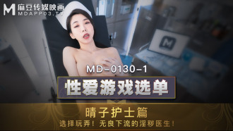 MD0130-1 性爱游戏选单 晴子护士篇 / 选择玩弄 无良下流的淫秽医生