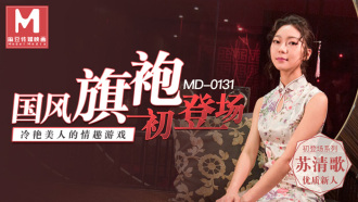 MD0131 国风旗袍初登场 / 冷艷美人的情趣游戏