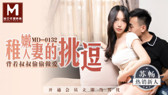 MD0132 稚嫩人妻的挑逗 / 背着叔叔偷偷做爱