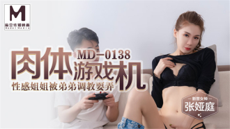 MD0138 肉体游戏机 性感姐姐被弟弟调教耍弄