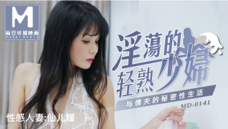 MD0141 淫荡的轻熟少妇 与情夫的秘密性生活