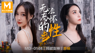 MD0144 无法忘怀的性事
