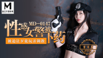 MD0147 性感女警被下药 / 被迫让歹徒调教玩弄