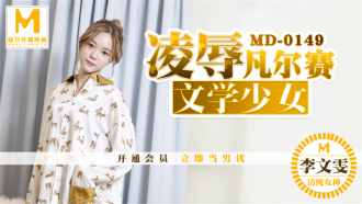 MD0149 凌辱凡尔赛文学少女