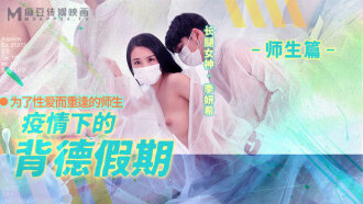 MD0150-2 疫情下的背德假期 师生篇 / 为了性爱而重逢的师生
