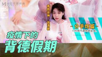 MD0150-4 疫情下的背德假期 分手炮篇 / 约炮巧遇肉慾女友
