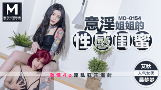 MD0154 意淫姐姐的性感闺蜜 激情4p淫乱狂干爆射