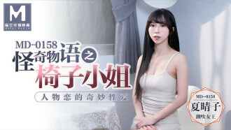 MD0158 怪奇物语之椅子小姐 人物恋的奇妙性爱