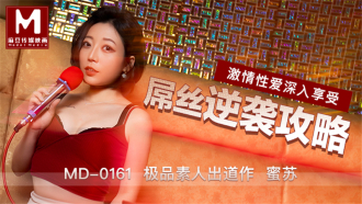 MD0161 屌丝逆袭攻略 激情性爱深入享受