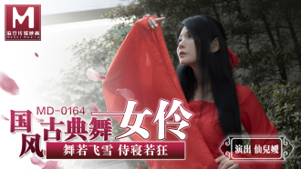 MD0164 国风古典舞女伶 舞若飞雪 侍寝若狂