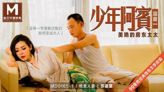 MD0165-1 少年阿宾-篇章一 美艷的房东太太