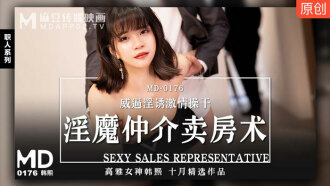MD0176 淫魔中介卖房术 威逼淫诱激情操干