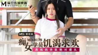 MD0178 痴女学员饥渴求欢 教练的兽慾绝对遵从