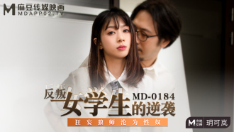 MD0184 反叛女学生的逆袭 狂妄狼师沦为性奴