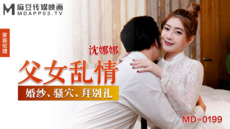 MD0199 父女乱情 / 婚纱 骚穴 拜别礼