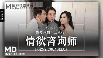 MD0207 情慾咨询师 – 治疗项目：三人行