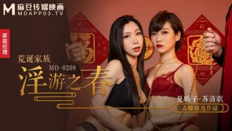 MD0208 荒诞家族 淫游之春 快感刺激的极致调教
