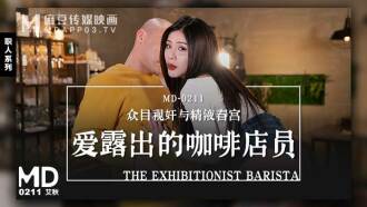 MD0211 爱露出的咖啡店员 / 众目视奸与精液春宫