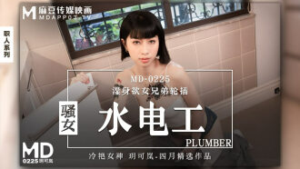 MD0225 骚女水电工 湿身欲女兄弟轮插