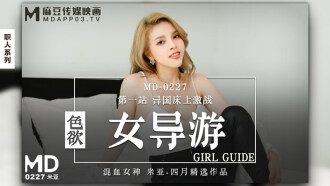 MD0227 色慾女导游 第一站 异国床上激战