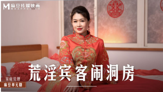MD0232 荒淫宾客闹洞房 在未婚夫面前抽插新娘