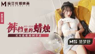 MD0246 裤裆里的蜡烛 父女乱伦给同学看