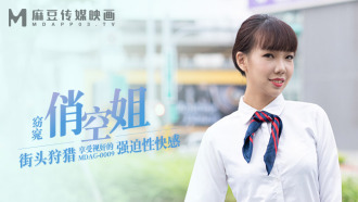 MDAG0009 街头狩猎ep9 享受视奸的强迫性快感