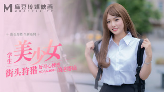 MDAG0010 街头狩猎ep10 学生美少女 好奇心使然的逆搭讪