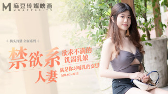 MDAG0011 街头狩猎ep11 欲求不满的饥渴乳娘